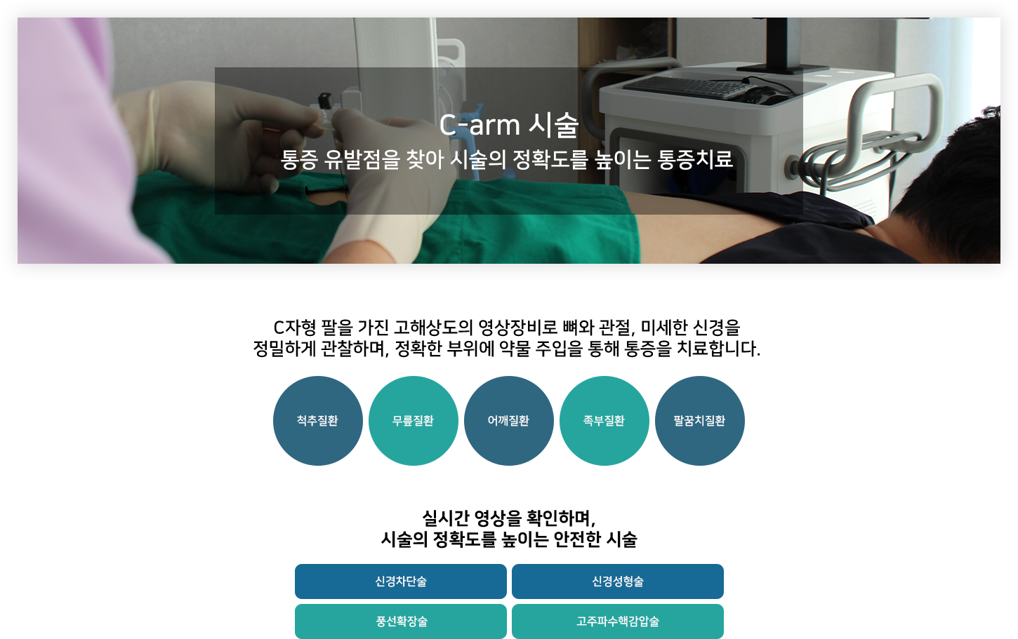 C-arm 시술